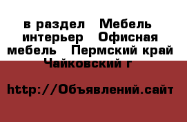  в раздел : Мебель, интерьер » Офисная мебель . Пермский край,Чайковский г.